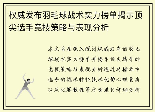 权威发布羽毛球战术实力榜单揭示顶尖选手竞技策略与表现分析