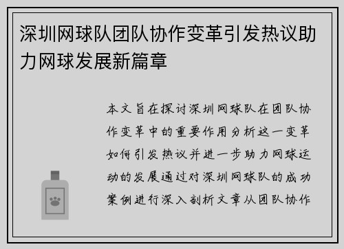 深圳网球队团队协作变革引发热议助力网球发展新篇章