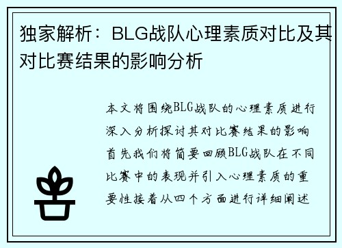 独家解析：BLG战队心理素质对比及其对比赛结果的影响分析