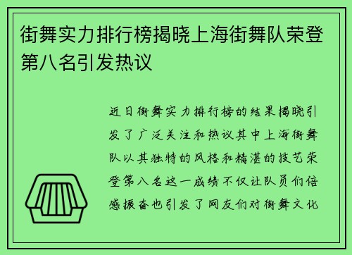 街舞实力排行榜揭晓上海街舞队荣登第八名引发热议