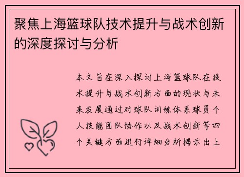 聚焦上海篮球队技术提升与战术创新的深度探讨与分析